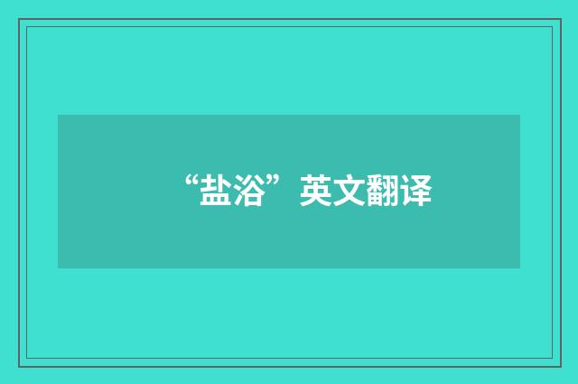 “盐浴”英文翻译