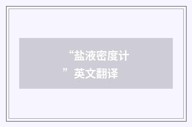 “盐液密度计”英文翻译