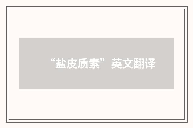 “盐皮质素”英文翻译
