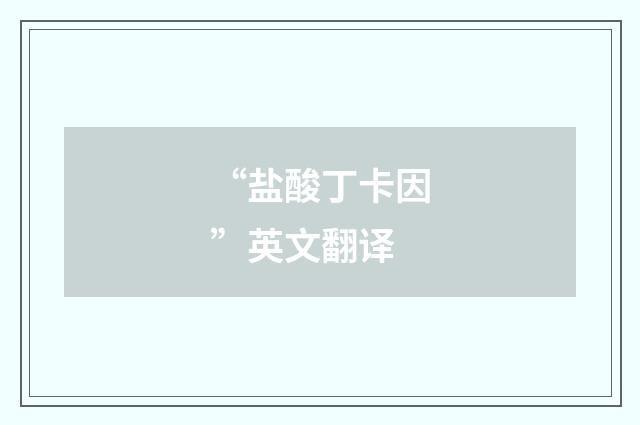 “盐酸丁卡因”英文翻译