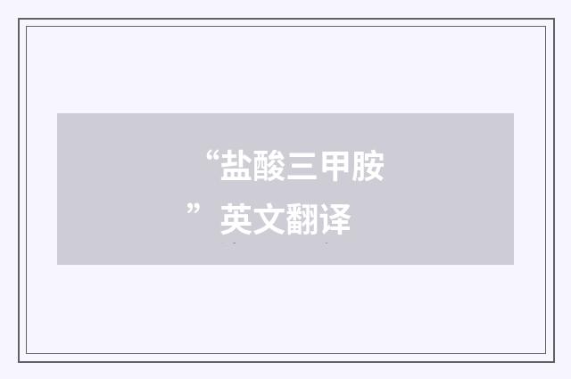 “盐酸三甲胺”英文翻译