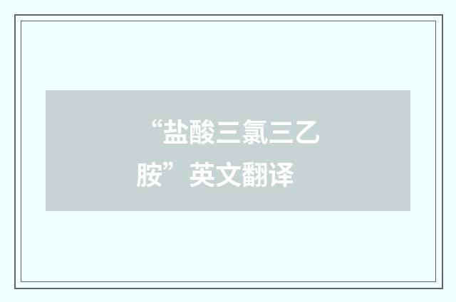 “盐酸三氯三乙胺”英文翻译