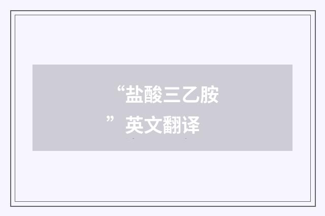 “盐酸三乙胺”英文翻译