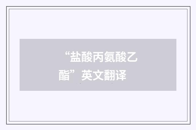 “盐酸丙氨酸乙酯”英文翻译