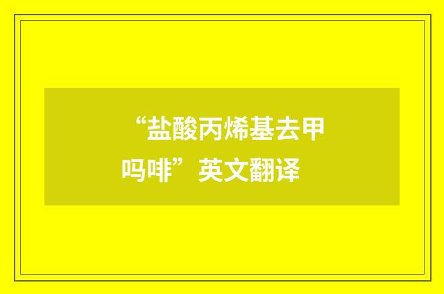 “盐酸丙烯基去甲吗啡”英文翻译