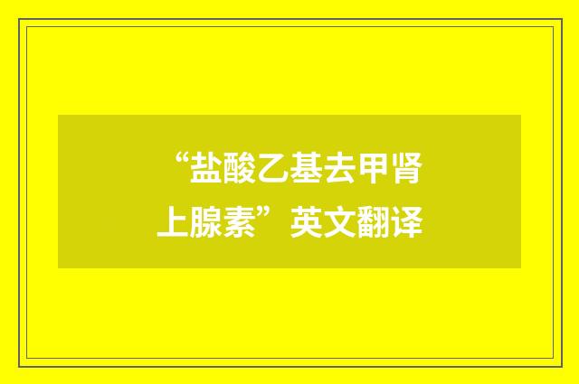 “盐酸乙基去甲肾上腺素”英文翻译