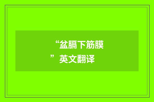 “盆膈下筋膜”英文翻译