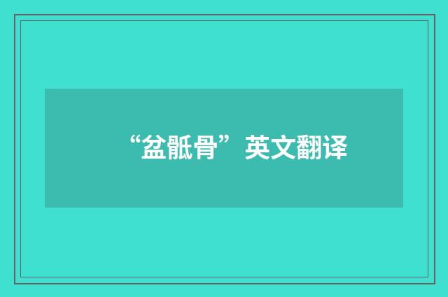 “盆骶骨”英文翻译