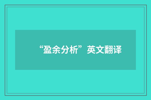“盈余分析”英文翻译