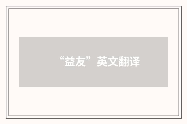 “益友”英文翻译