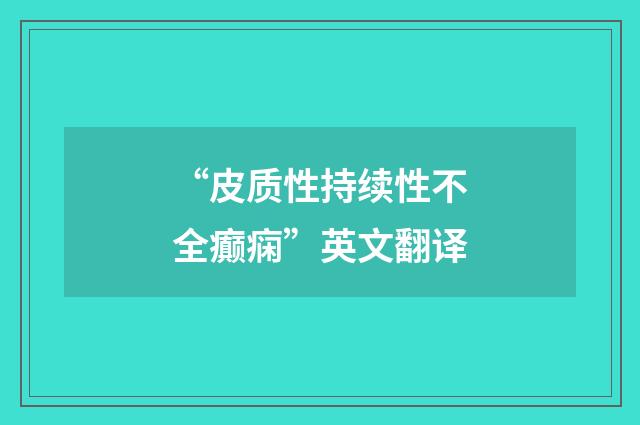 “皮质性持续性不全癫痫”英文翻译