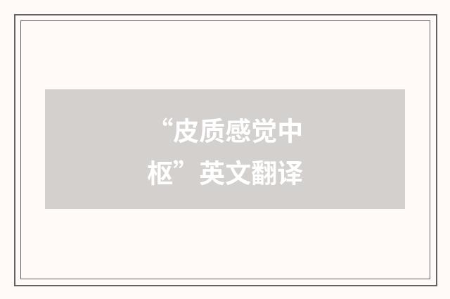 “皮质感觉中枢”英文翻译
