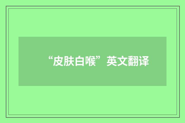 “皮肤白喉”英文翻译