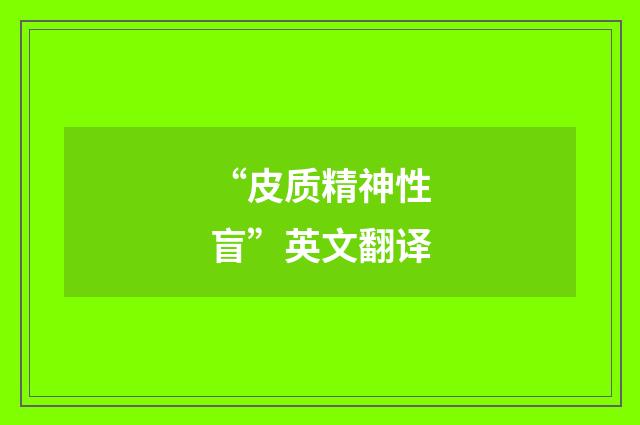 “皮质精神性盲”英文翻译
