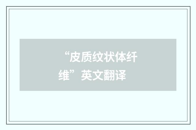 “皮质纹状体纤维”英文翻译