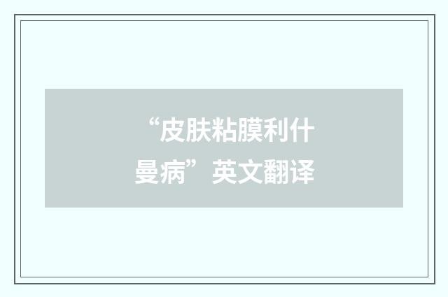 “皮肤粘膜利什曼病”英文翻译