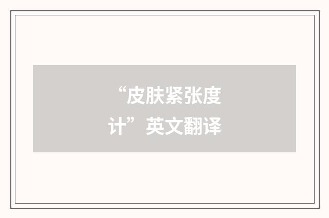 “皮肤紧张度计”英文翻译
