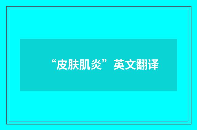 “皮肤肌炎”英文翻译