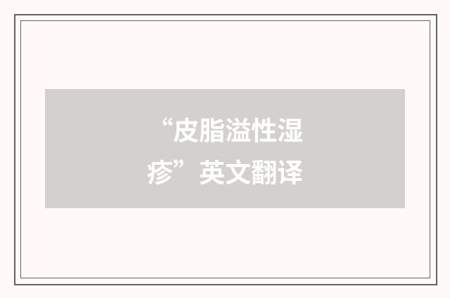 “皮脂溢性湿疹”英文翻译