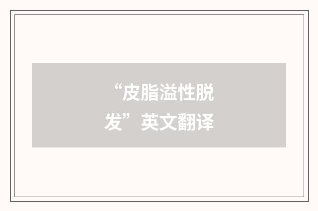 “皮脂溢性脱发”英文翻译
