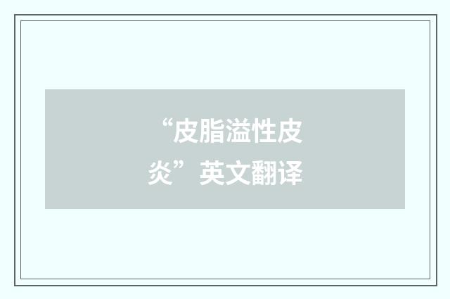 “皮脂溢性皮炎”英文翻译