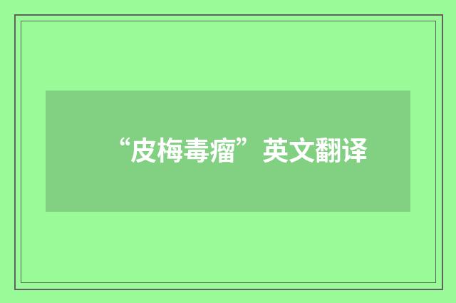 “皮梅毒瘤”英文翻译