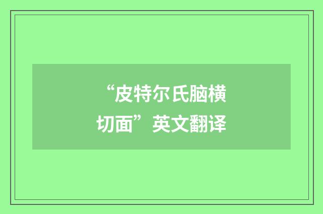 “皮特尔氏脑横切面”英文翻译