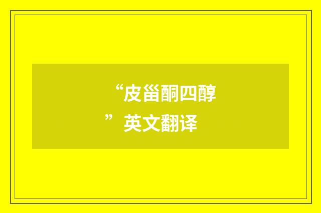 “皮甾酮四醇”英文翻译