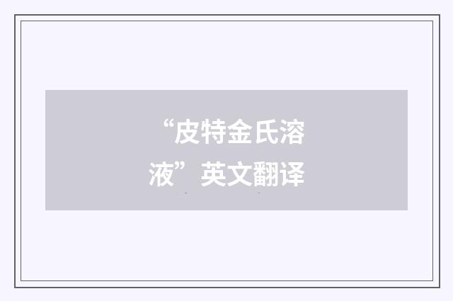 “皮特金氏溶液”英文翻译