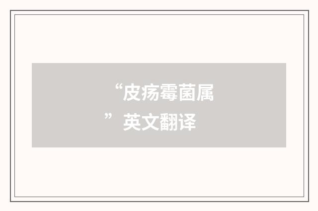 “皮疡霉菌属”英文翻译