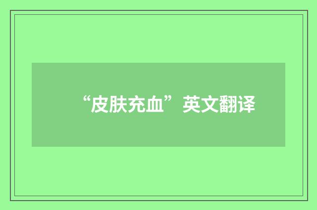 “皮肤充血”英文翻译