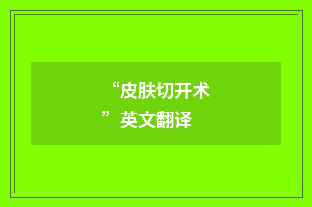 “皮肤切开术”英文翻译
