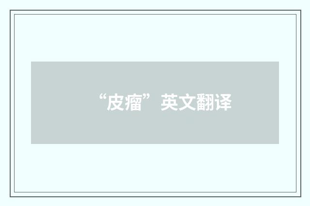 “皮瘤”英文翻译