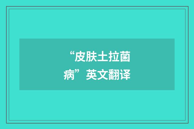 “皮肤土拉菌病”英文翻译