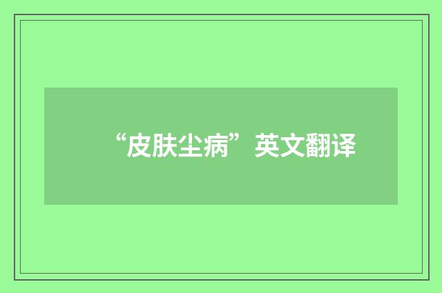 “皮肤尘病”英文翻译