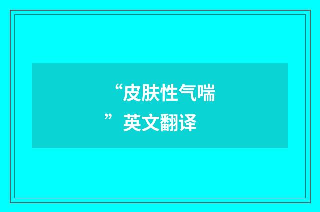 “皮肤性气喘”英文翻译