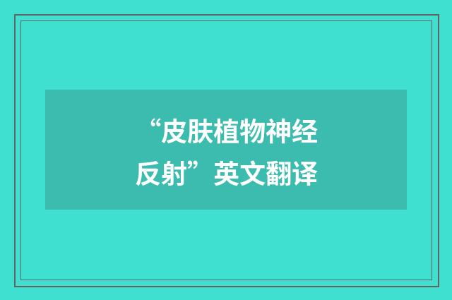 “皮肤植物神经反射”英文翻译