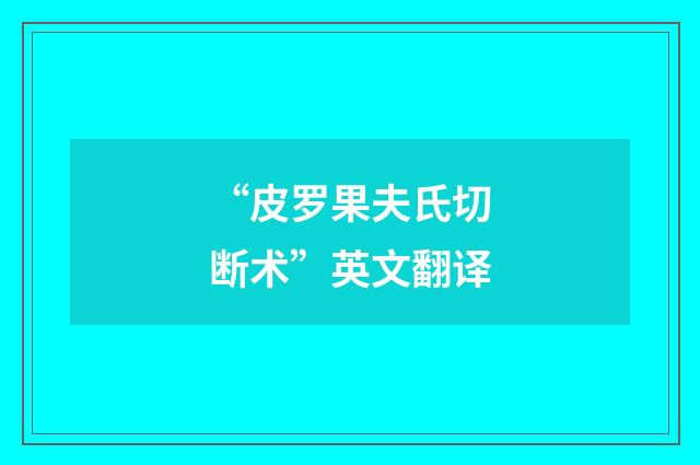 “皮罗果夫氏切断术”英文翻译