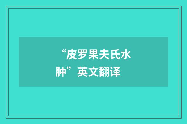 “皮罗果夫氏水肿”英文翻译