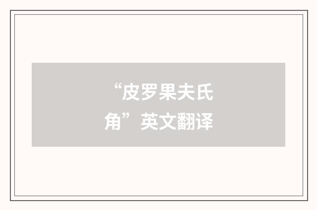 “皮罗果夫氏角”英文翻译