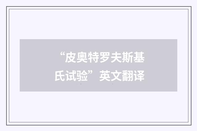 “皮奥特罗夫斯基氏试验”英文翻译