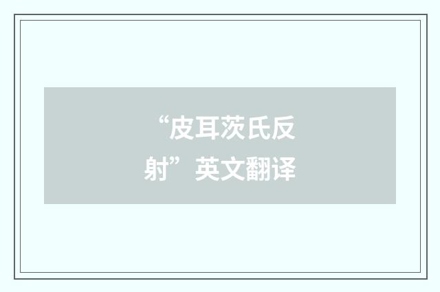 “皮耳茨氏反射”英文翻译
