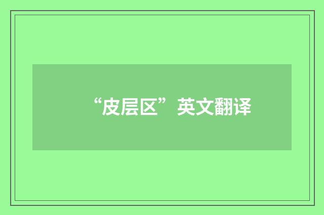 “皮层区”英文翻译