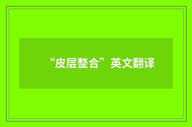 “皮层整合”英文翻译