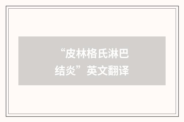 “皮林格氏淋巴结炎”英文翻译