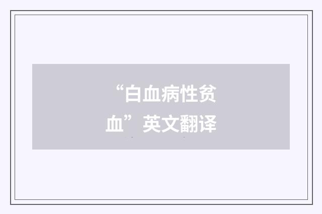 “白血病性贫血”英文翻译