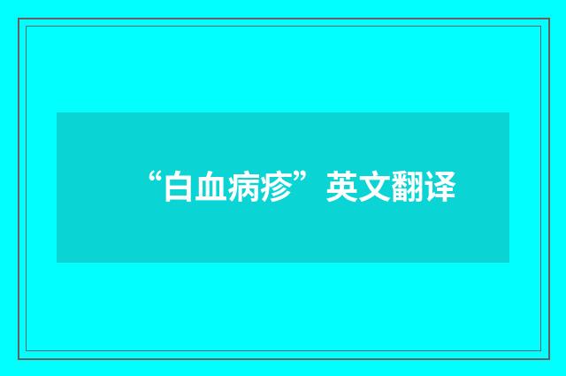 “白血病疹”英文翻译