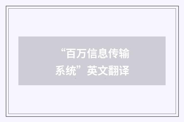 “百万信息传输系统”英文翻译