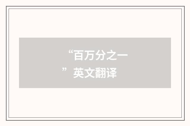 “百万分之一”英文翻译
