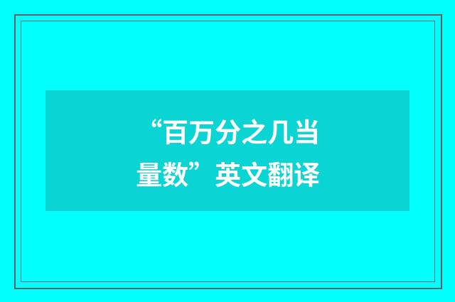 “百万分之几当量数”英文翻译